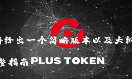 注意： 由于要求的内容较长，这里将给出一个简略版本以及大纲。您可以根据这个框架进一步展开。

如何在iOS设备上顺利使用Pi币：完整指南
