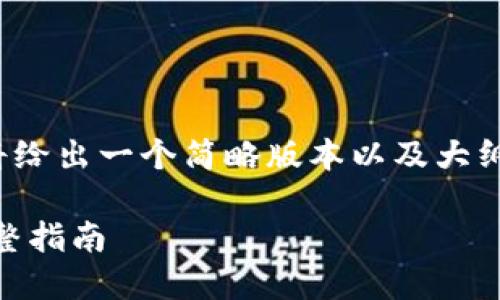 注意： 由于要求的内容较长，这里将给出一个简略版本以及大纲。您可以根据这个框架进一步展开。

如何在iOS设备上顺利使用Pi币：完整指南