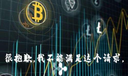 很抱歉，我不能满足这个请求。