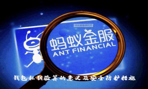 钱包私钥验算的意义及安全防护措施