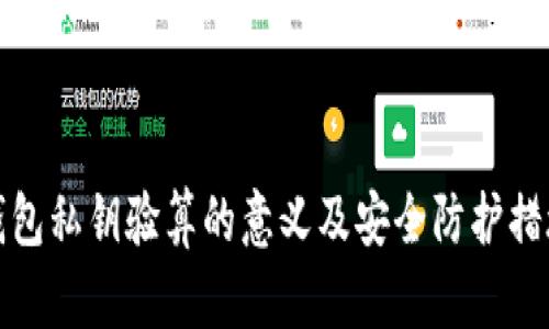 钱包私钥验算的意义及安全防护措施