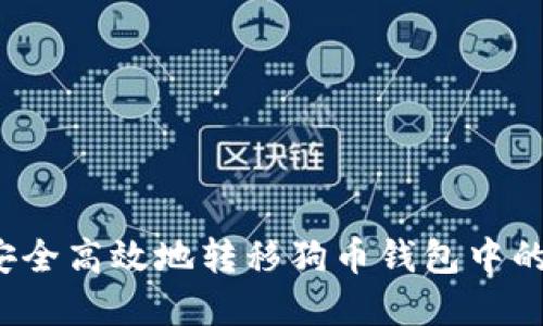 如何安全高效地转移狗币钱包中的资产？
