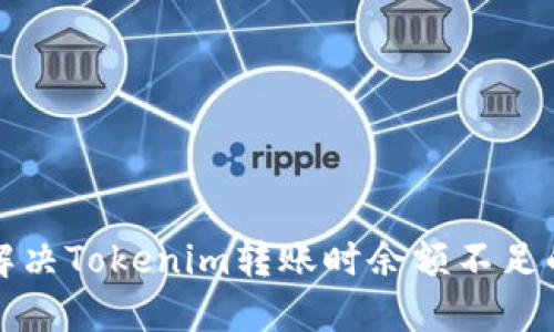 如何解决Tokenim转账时余额不足的问题