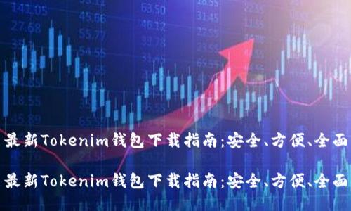 最新Tokenim钱包下载指南：安全、方便、全面

最新Tokenim钱包下载指南：安全、方便、全面