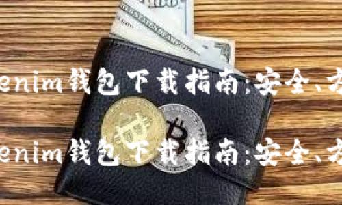最新Tokenim钱包下载指南：安全、方便、全面

最新Tokenim钱包下载指南：安全、方便、全面
