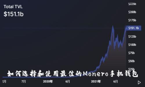 如何选择和使用最佳的Monero手机钱包