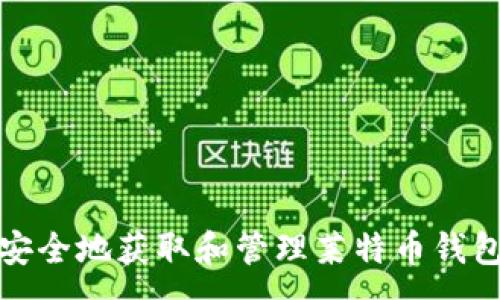 :
如何安全地获取和管理莱特币钱包地址