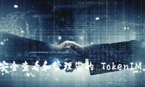 如何安全查看和管理您的 TokenIM 私钥