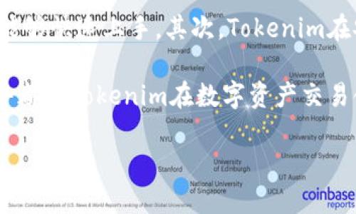 baioti轻松掌握Tokenim注册流程，开启你的数字资产之旅/baioti
Tokenim, 注册流程, 数字资产/guanjianci

在当今数字货币和区块链技术飞速发展的时代，越来越多的人开始关注和参与数字资产的交易和投资。而Tokenim作为一个新兴的数字资产交易平台，凭借其简洁的操作界面和丰富的交易功能，吸引了大批用户的关注。如果你也想要注册Tokenim，甚至是第一次接触这一领域，那么接下来的内容将为你提供详细的指导，助你顺利完成注册并开启你的数字资产之旅。

什么是Tokenim？
Tokenim是一家提供数字资产交易服务的平台，旨在为用户提供安全、便捷的交易环境。通过Tokenim，用户可以方便地购买、出售和交易各种数字货币，同时还提供了丰富的市场分析工具，帮助用户做出更明智的投资决策。

Tokenim平台成立不久，却已经迅速积累了大量用户，这得益于其高效的交易系统和优秀的用户体验。无论是新手用户还是专业交易员，都能够在这里找到适合自己的交易方式。

如何注册Tokenim账户？
注册Tokenim账户的步骤相对简单，只需按照以下几个步骤进行即可：
ol
  listrong访问官网：/strong首先，打开Tokenim的官方网站，确保进入的是官方链接，避免钓鱼网站。/li
  listrong点击注册：/strong在首页找到“注册”按钮，点进去。/li
  listrong填写信息：/strong按照要求填写注册表单，包括电子邮箱、密码等信息。请确保所用的密码足够复杂，以保证账户的安全。/li
  listrong邮箱验证：/strong注册后，你会收到一封注册确认邮件，点击邮件中的确认链接以验证你的邮箱。/li
  listrong身份验证：/strong为了确保你的账户安全，Tokenim可能会要求你进行身份验证，上传身份证明文件等。/li
  listrong完成注册：/strong完成以上步骤后，你就可以登录到你的Tokenim账户，开始进行数字资产的交易了。/li
/ol

注册Tokenim账户需要注意哪些事项？
在注册Tokenim时，有几个事项需要特别注意：
ul
  listrong账号安全：/strong选择一个强密码，并定期更新。如果平台提供双因素认证功能，建议开启以增加账户安全性。/li
  listrong确保信息真实：/strong在填写个人信息时，请确保信息的真实性，避免因信息不实导致的后续问题。/li
  listrong了解平台政策：/strong仔细阅读Tokenim的用户协议和隐私政策，了解平台对用户行为的管理和限制。/li
/ul

注册Tokenim后如何进行第一次交易？
注册完成后，你需要进行首次交易，以下是一些步骤和建议：
ol
  listrong账户充值：/strong在进行交易之前，你需要向账户充值。Tokenim支持多种充值方式，包括银行转账、信用卡支付等。/li
  listrong选择交易对：/strong登录后，选择你想要交易的数字货币对。Tokenim支持多种交易对组合，你可以根据市场行情进行选择。/li
  listrong下单交易：/strong选择好交易对后，输入你希望购买或出售的数量，确认交易后提交订单。/li
  listrong监控市场：/strong在交易过程中，建议随时关注市场动态，以便及时调整交易策略。/li
/ol

如何提高在Tokenim上的交易成功率？
在Tokenim上交易数字资产时，提高成功率需要一定的技巧和经验：
ul
  listrong市场分析：/strong定期进行市场分析，了解行情走势，合理预测未来的价格变化。/li
  listrong学习技术分析：/strong掌握一些基本的技术分析工具，例如K线图、MACD等，帮助你做出更好的决策。/li
  listrong避免盲目跟风：/strong不要盲目跟随其他人的投资决策，要基于自己的判断来做出交易选择。/li
  listrong合理控制风险：/strong设置止损和止盈策略，避免因贪婪或恐惧造成的损失。/li
/ul

Tokenim的客服支持如何？
在使用Tokenim平台过程中，难免会遇到一些问题。此时，优质的客服支持显得尤为重要。Tokenim提供了多渠道的客服支持，包括在线聊天、电子邮件和电话等。遇到问题时，你可以通过这些途径联系到他们的客服团队，及时获取帮助。

此外，Tokenim还在其官网上提供了常见问题的解答板块，用户可以在这里找到许多问题的解决方案，节省了联系客服的时间。

总结
随着数字资产市场的不断扩大，越来越多的人开始关注这个领域。Tokenim作为一个安全、便利的数字资产交易平台，为用户提供了良好的交易体验。如果你想要在Tokenim上注册账户并开始交易，以上的步骤和建议将会为你提供极大的帮助。希望你能在Tokenim上实现自己的投资目标，开启你的数字资产之旅！

可能相关问题介绍

1. Tokenim平台的安全性如何？
安全性是任何数字资产交易平台最重要的特性之一。Tokenim在这方面做了大量的努力，以确保用户的资产安全。平台采用了多重安全措施，包括SSL加密技术、冷钱包存储用户资产等，来防止黑客攻击和资金丢失。同时，Tokenim还提供了双因素认证功能，进一步增加了账户的安全性。

此外，Tokenim会定期进行内部安全审计，以识别和修复潜在的安全漏洞。这些措施不仅仅是为了保护用户的资金安全，还是为了增强用户对于平台的信任，确保用户在平台上的交易体验是安全的。

2. Tokenim支持哪些数字币种的交易？
Tokenim支持的数字币种相当丰富，用户可以在平台上找到比特币、以太坊、莱特币等主流数字货币。此外，Tokenim还支持许多新兴的代币和小众币种，为用户提供了更多的交易选择。用户可以根据自身的需求和交易策略，从中选择合适的币种进行交易。

随着数字资产市场的不断发展，Tokenim也在持续扩展其支持的币种范围，为用户带来更多交易机会。用户可以定期浏览平台的更新公告，以获取最新的支持币种信息。

3. Tokenim的交易费用是多少？
交易费用是用户在进行数字资产交易时必须考虑的一个重要因素。Tokenim的交易费用相对市场平均水平，在一定范围内具有竞争力。具体的交易费用可能会因交易方式、交易量以及市场情况而有所不同。

通常，在Tokenim上进行交易时，用户需要支付的费用包括交易手续费和提币手续费。为了让用户更加透明地了解费用，Tokenim提供了详细的费用说明，用户可以在官网上查看。在高频交易或大额交易情况下，用户还可能享受更低的费用，从而降低整体投资成本。

4. 如何从Tokenim提取资金？
在Tokenim上完成交易后，用户有时需要将资金提取到他们的银行账户或者其他钱包中。提取资金的流程一般如下：
ol
  listrong登录账户：/strong首先，用户需要登录Tokenim账户。/li
  listrong选择提币：/strong在用户中心找到“提币”选项，并点击进入。/li
  listrong填写提币信息：/strong输入提取金额和目标地址，例如银行账户或其他数字钱包地址。/li
  listrong确认提币：/strong仔细检查填写的信息，确保无误后提交提币申请。/li
  listrong等待审核：/strong提币申请提交后，平台会进行审核，审核通过后资金会被转移到用户指定的账户中。/li
/ol

值得注意的是，提币可能会有一定的手续费和处理时间，用户需要提前了解并根据自身需求合理安排资金。

5. Tokenim的核心优势是什么？
Tokenim作为一个相对新兴的数字货币交易平台，具备多个核心优势。首先是操作界面的友好性，针对不同层次的用户，Tokenim设计了简单易用的界面，使得新手用户能够快速上手。其次，Tokenim在安全性方面的投入也非常显著，给用户提供的是一个相对安全的交易环境。

再次，Tokenim对市场动态的实时分析和更新，提高了用户的交易成功率。此外，Tokenim还为用户提供了丰富的学习资源，帮助市场，不断提升自己的交易能力。这些优势都让Tokenim在数字资产交易领域中，迅速积累了大量用户，成为备受欢迎的交易选择。

总之，Tokenim以其出色的用户体验和安全性，全方位满足了用户在数字资产交易中的需求，相信它将在未来继续发展壮大。