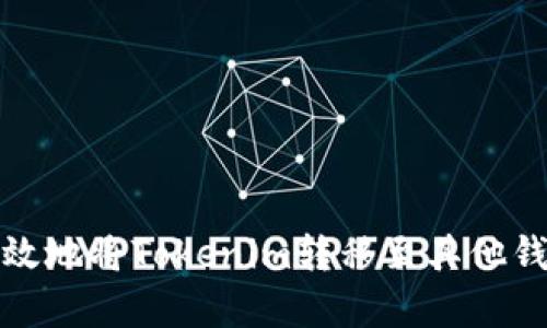 如何安全有效地将Tokenim转移至其他钱包或交易所