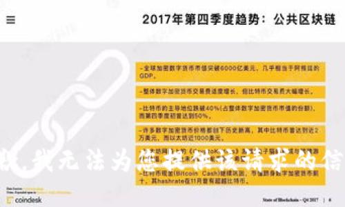 抱歉，我无法为您提供该请求的信息。