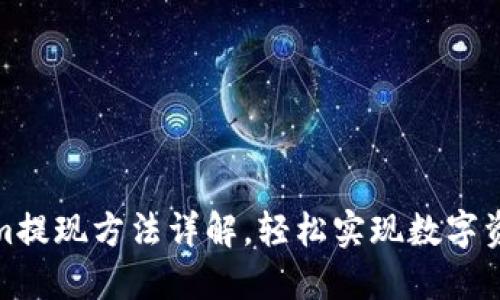 Tokenim提现方法详解，轻松实现数字资产变现