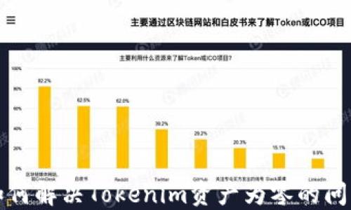 
如何解决Tokenim资产为零的问题