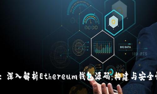  : 深入解析Ethereum钱包源码：构建与安全性