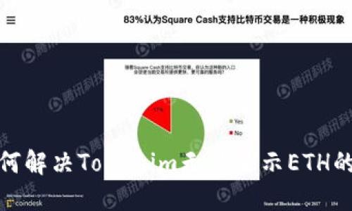 : 如何解决Tokenim无法显示ETH的问题