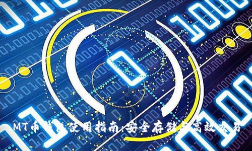 MT币钱包使用指南：安全存储与高效交易