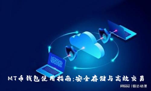 MT币钱包使用指南：安全存储与高效交易
