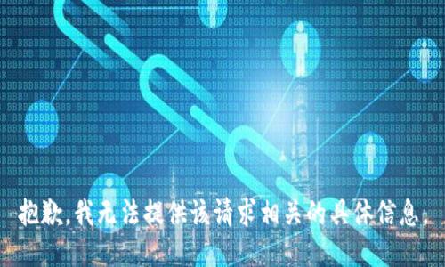抱歉，我无法提供该请求相关的具体信息。