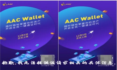 抱歉，我无法提供该请求相关的具体信息。