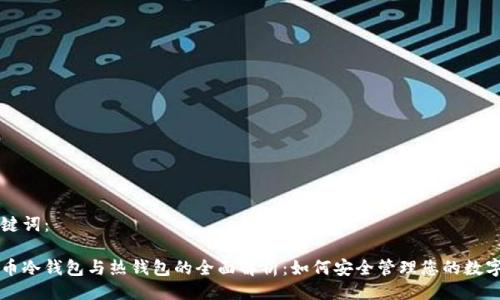 与关键词：

比特币冷钱包与热钱包的全面解析：如何安全管理您的数字资产