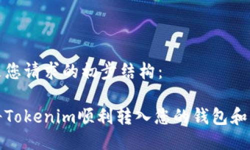 以下是您请求的初步结构：

如何将Tokenim顺利转入您的钱包和交易所