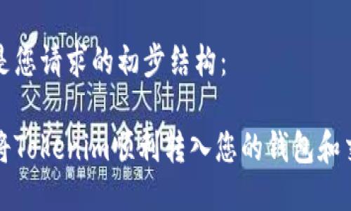以下是您请求的初步结构：

如何将Tokenim顺利转入您的钱包和交易所