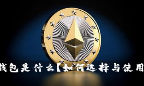 币圈冷钱包是什么？如何选择与使用冷钱包？