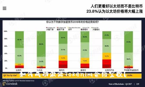 如何成功激活Tokenim合约空投？