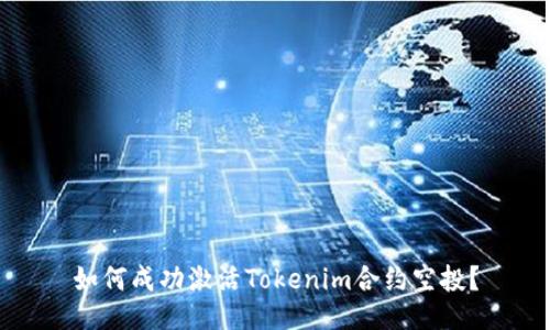 如何成功激活Tokenim合约空投？