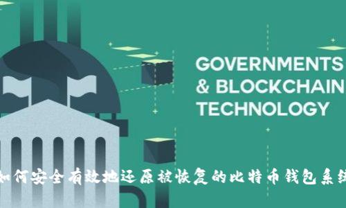如何安全有效地还原被恢复的比特币钱包系统