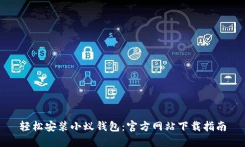 轻松安装小蚁钱包：官方网站下载指南