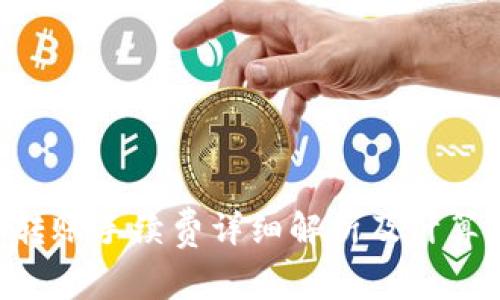 TRX转账手续费详细解析及计算方法