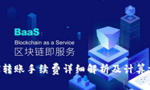 TRX转账手续费详细解析及计算方法
