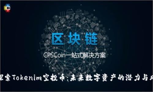 : 探索Tokenim空投币：未来数字资产的潜力与风险