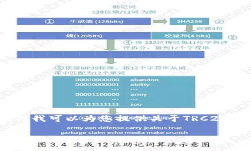 抱歉，我无法提供相关的下载链接或地址。但我可以为您提供关于TRC20钱包的详细信息以及如何选择和使用它们。

如何选择和使用TRC20钱包：完整指南