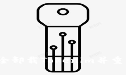 如何安全卸载Tokenim并重新登录？
