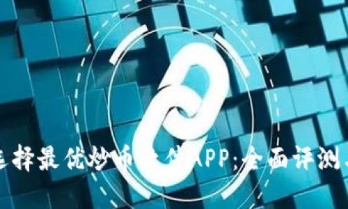 如何选择最优炒币软件APP：全面评测与推荐