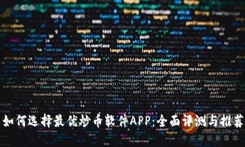 如何选择最优炒币软件APP：全面评测与推荐