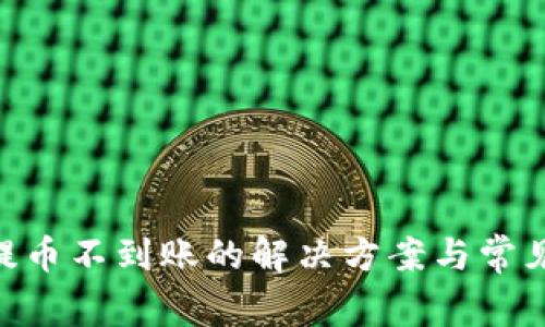 Tokenim提币不到账的解决方案与常见问题解析