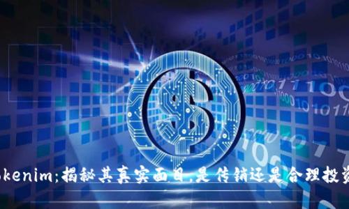 Tokenim：揭秘其真实面目，是传销还是合理投资？