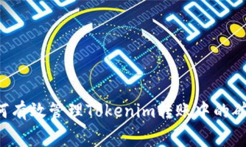  如何有效管理Tokenim转账中的矿工费