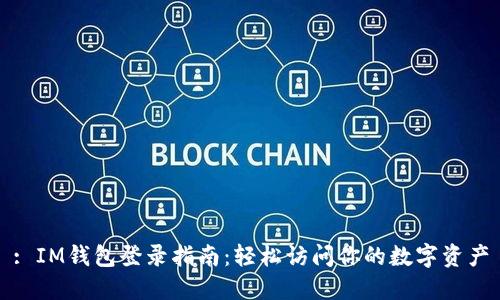 : IM钱包登录指南：轻松访问你的数字资产