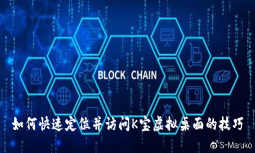 如何快速定位并访问K宝虚拟桌面的技巧