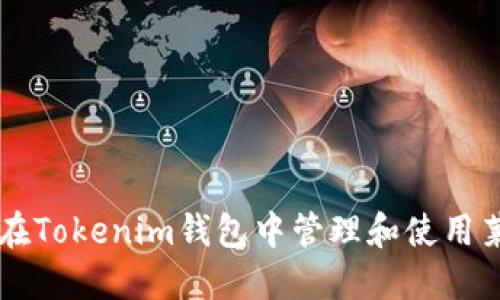 如何在Tokenim钱包中管理和使用莱特币