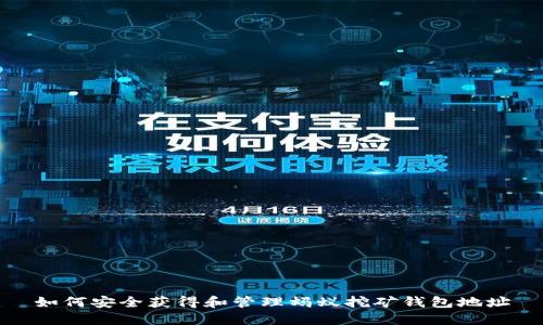 如何安全获得和管理蚂蚁挖矿钱包地址