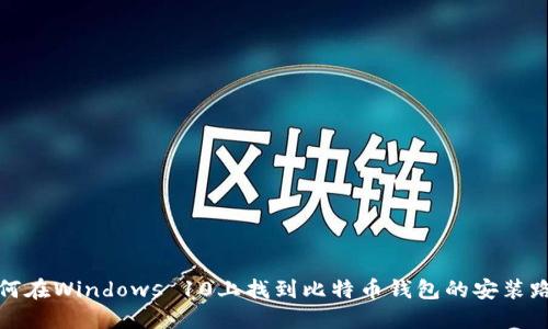 如何在Windows 10上找到比特币钱包的安装路径