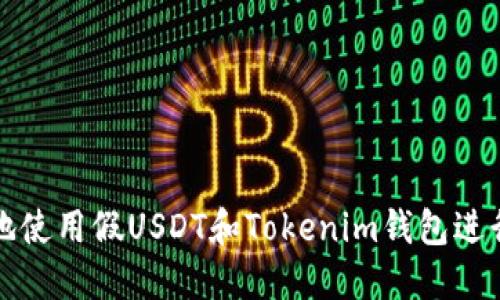 如何安全高效地使用假USDT和Tokenim钱包进行数字资产管理
