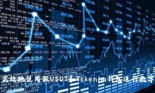 如何安全高效地使用假USDT和Tokenim钱包进行数字资产管理