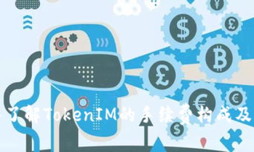 深入了解TokenIM的手续费构成及策略