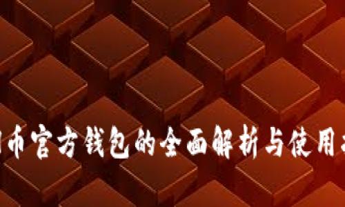 ETH币官方钱包的全面解析与使用指南